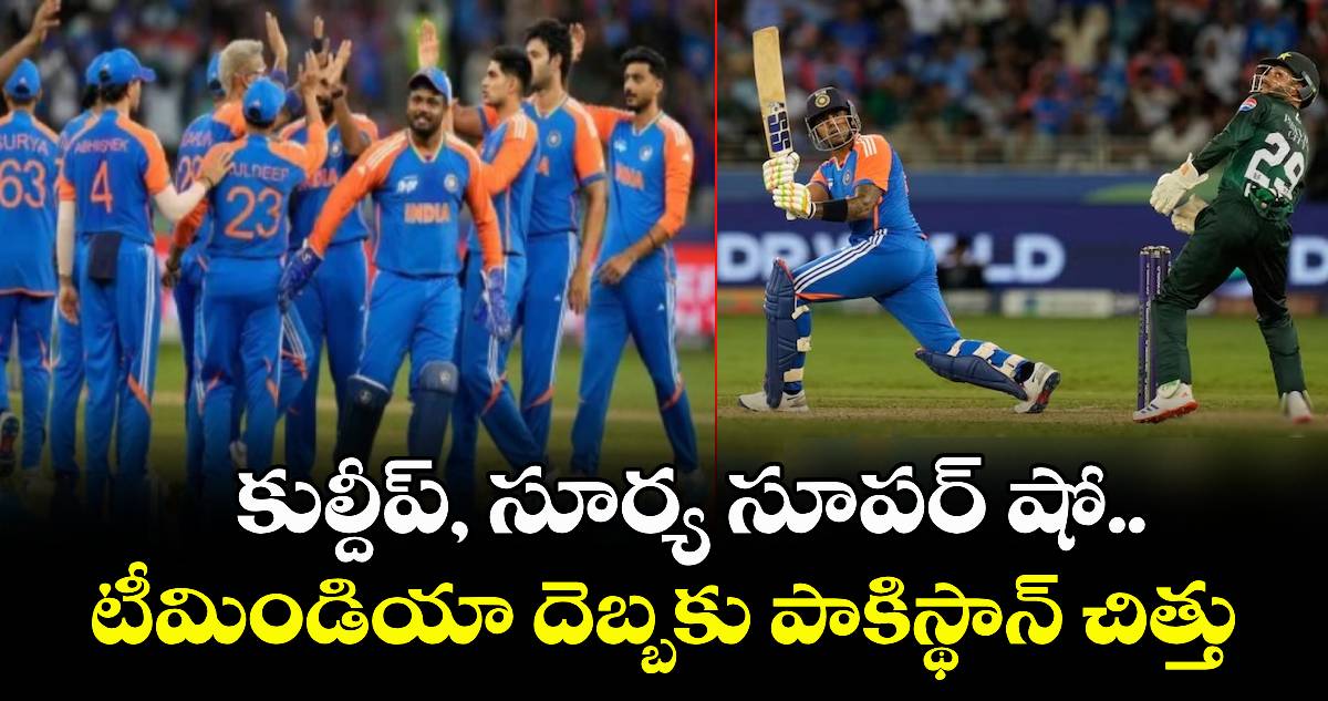 Asia Cup 2025: కుల్దీప్, సూర్య సూపర్ షో.. టీమిండియా దెబ్బకు పాకిస్థాన్ చిత్తు